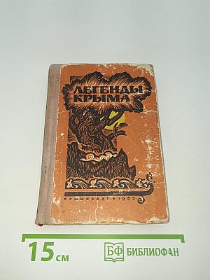 Легенды Крыма