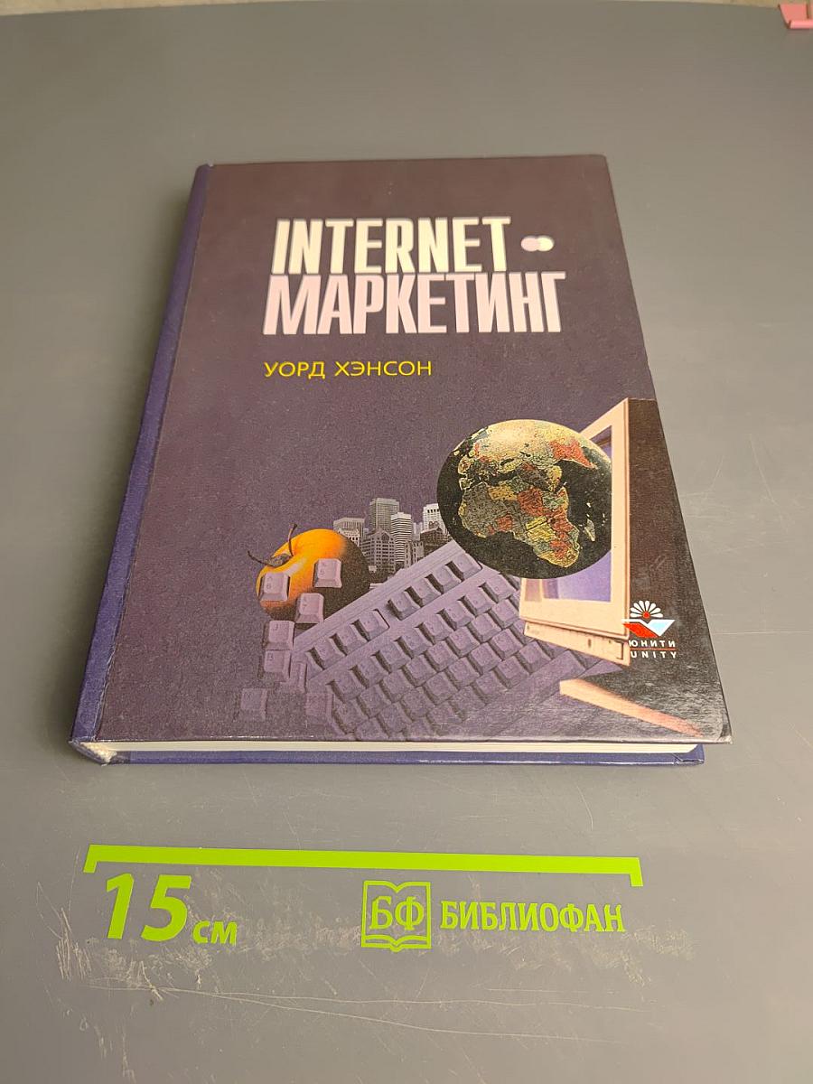 Интернет-маркетинг