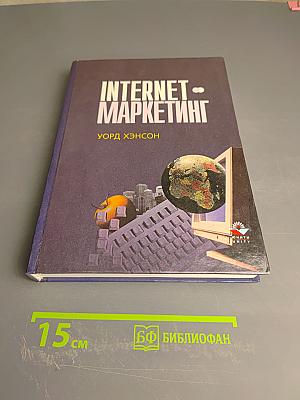 Интернет-маркетинг