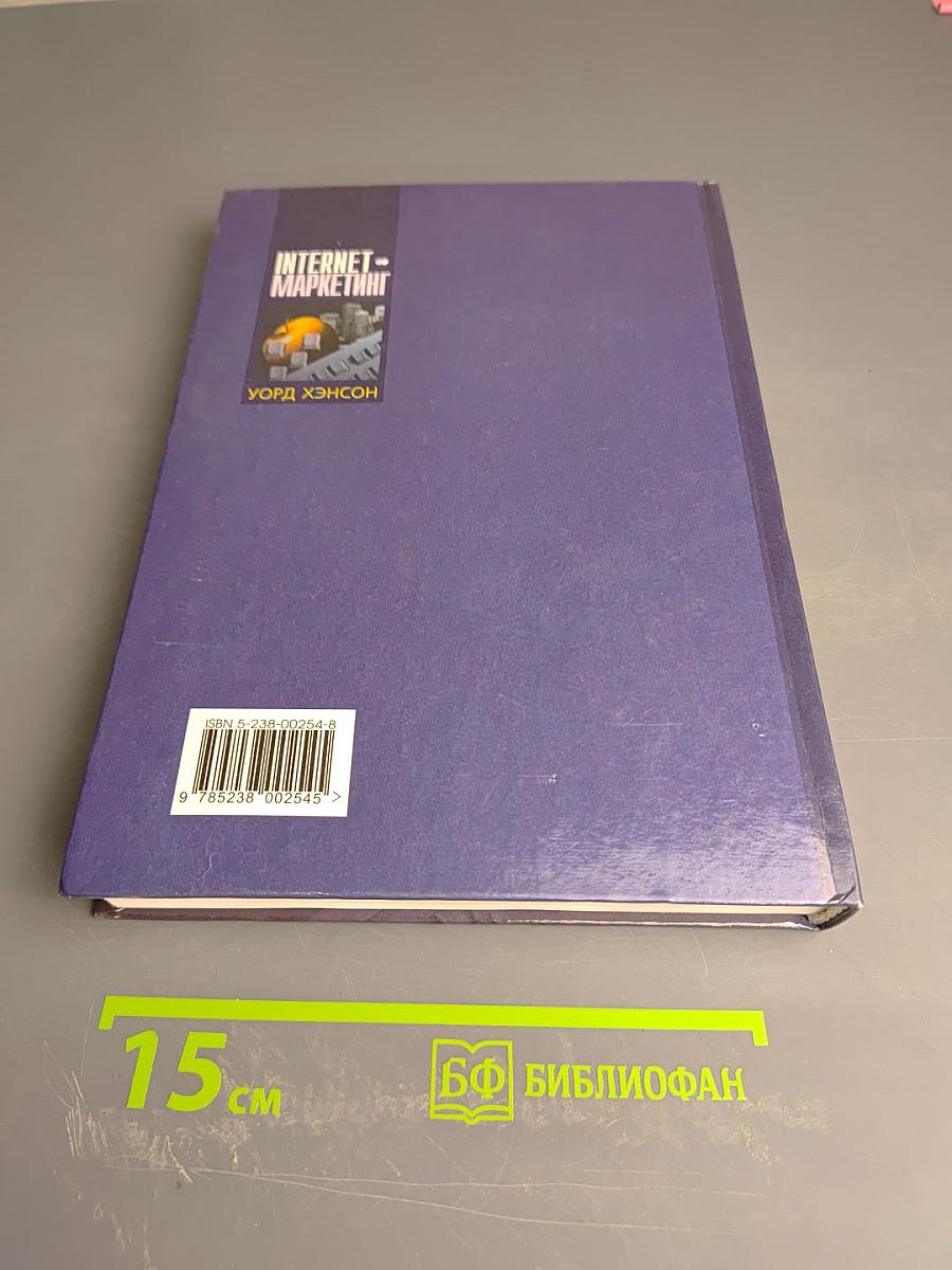 Интернет-маркетинг