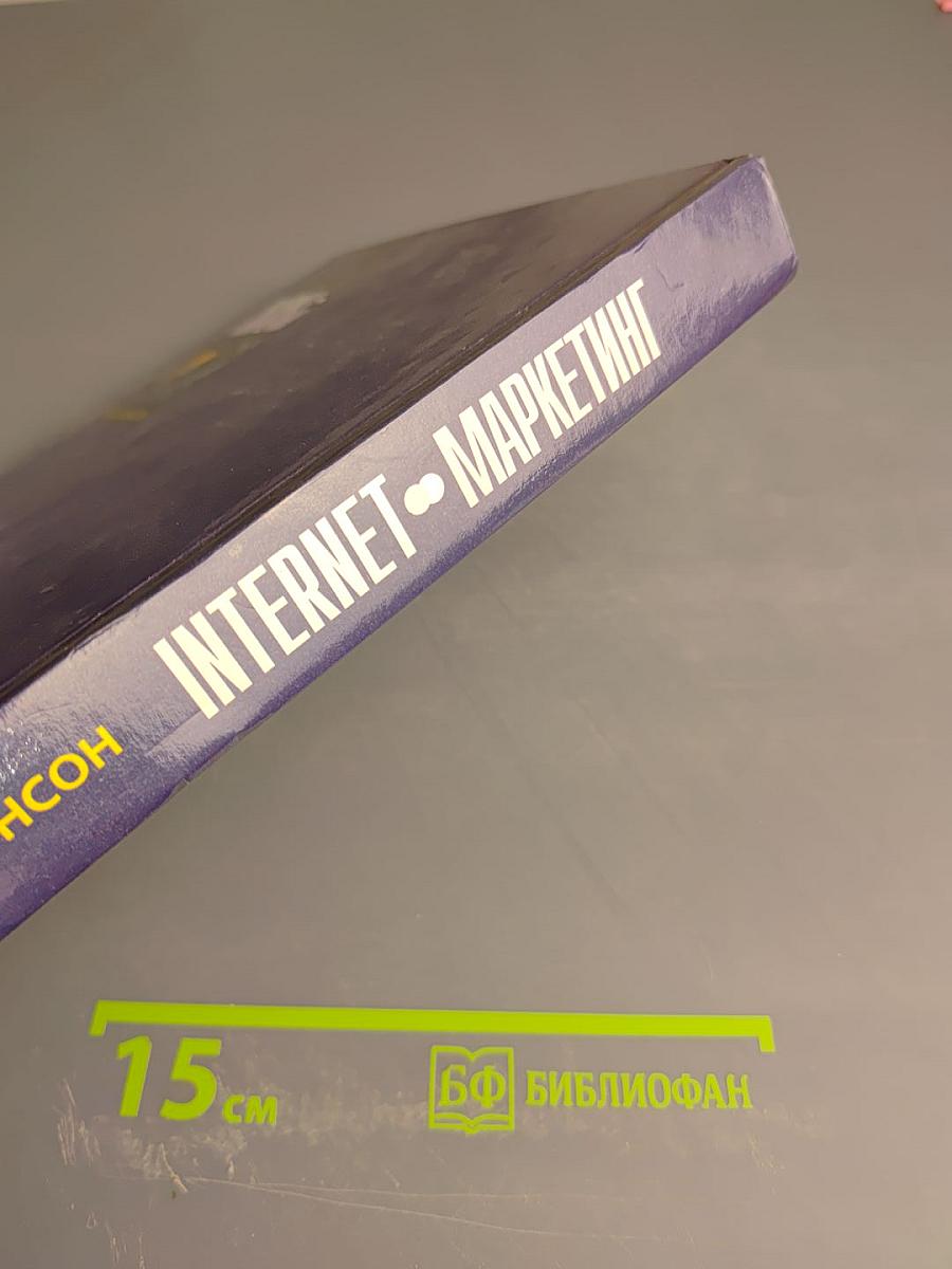 Интернет-маркетинг