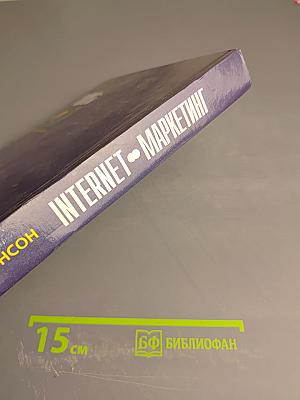 Интернет-маркетинг