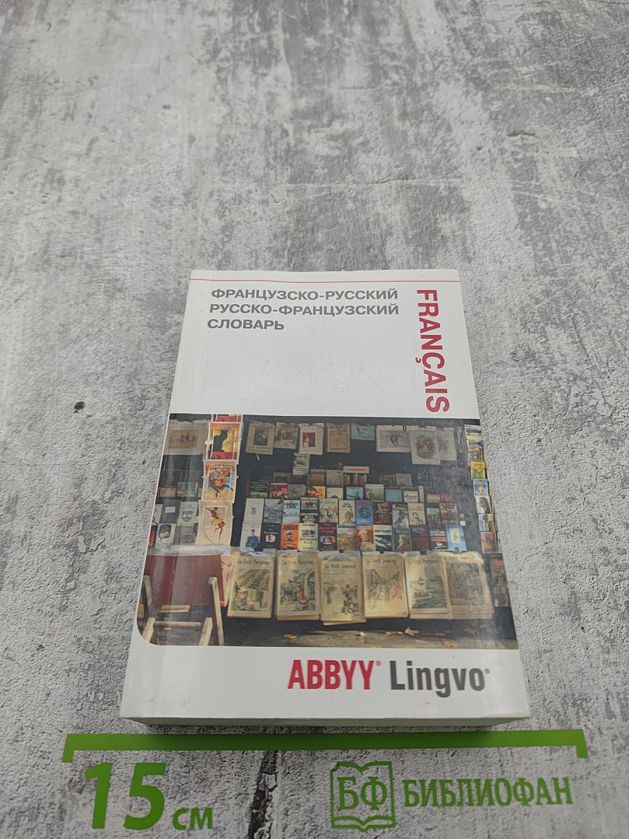 Французско-русский Русско-французский словарь