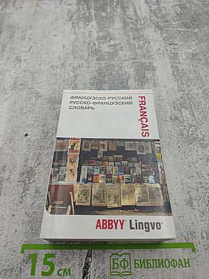 Французско-русский Русско-французский словарь