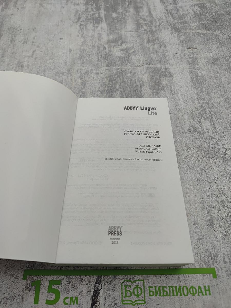 Французско-русский Русско-французский словарь