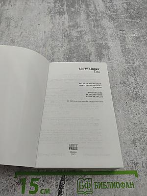 Французско-русский Русско-французский словарь