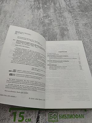 Французско-русский Русско-французский словарь