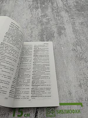 Французско-русский Русско-французский словарь