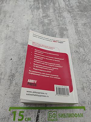 Французско-русский Русско-французский словарь