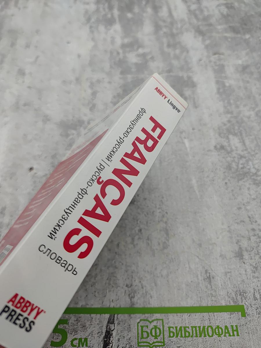 Французско-русский Русско-французский словарь