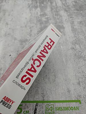 Французско-русский Русско-французский словарь