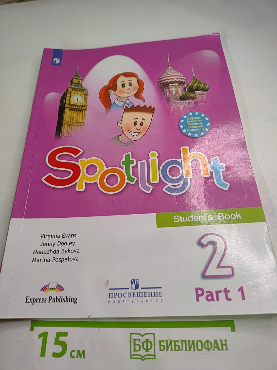 Английский язык. 2 класс. Учебник. Spotlight. Часть 1