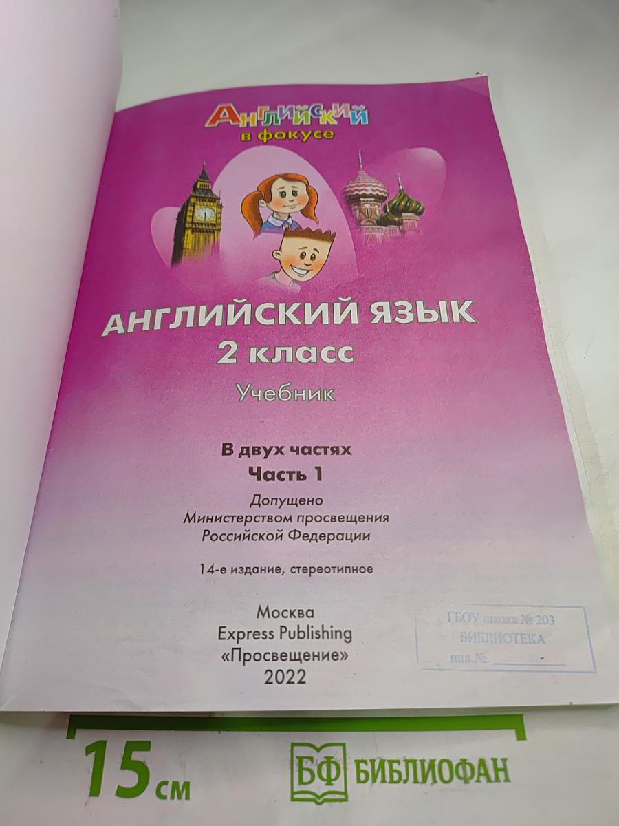 Английский язык. 2 класс. Учебник. Spotlight. Часть 1