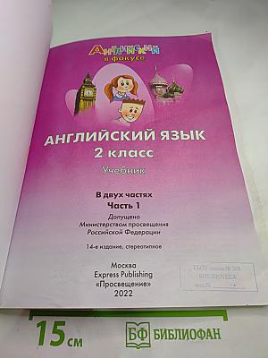 Английский язык. 2 класс. Учебник. Spotlight. Часть 1