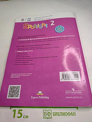 Английский язык. 2 класс. Учебник. Spotlight. Часть 1