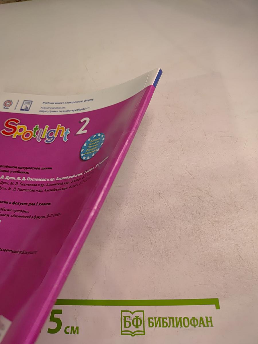 Английский язык. 2 класс. Учебник. Spotlight. Часть 1