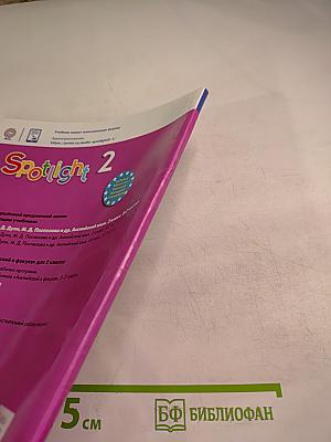 Английский язык. 2 класс. Учебник. Spotlight. Часть 1