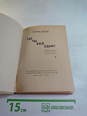 Где ты был, Адам?