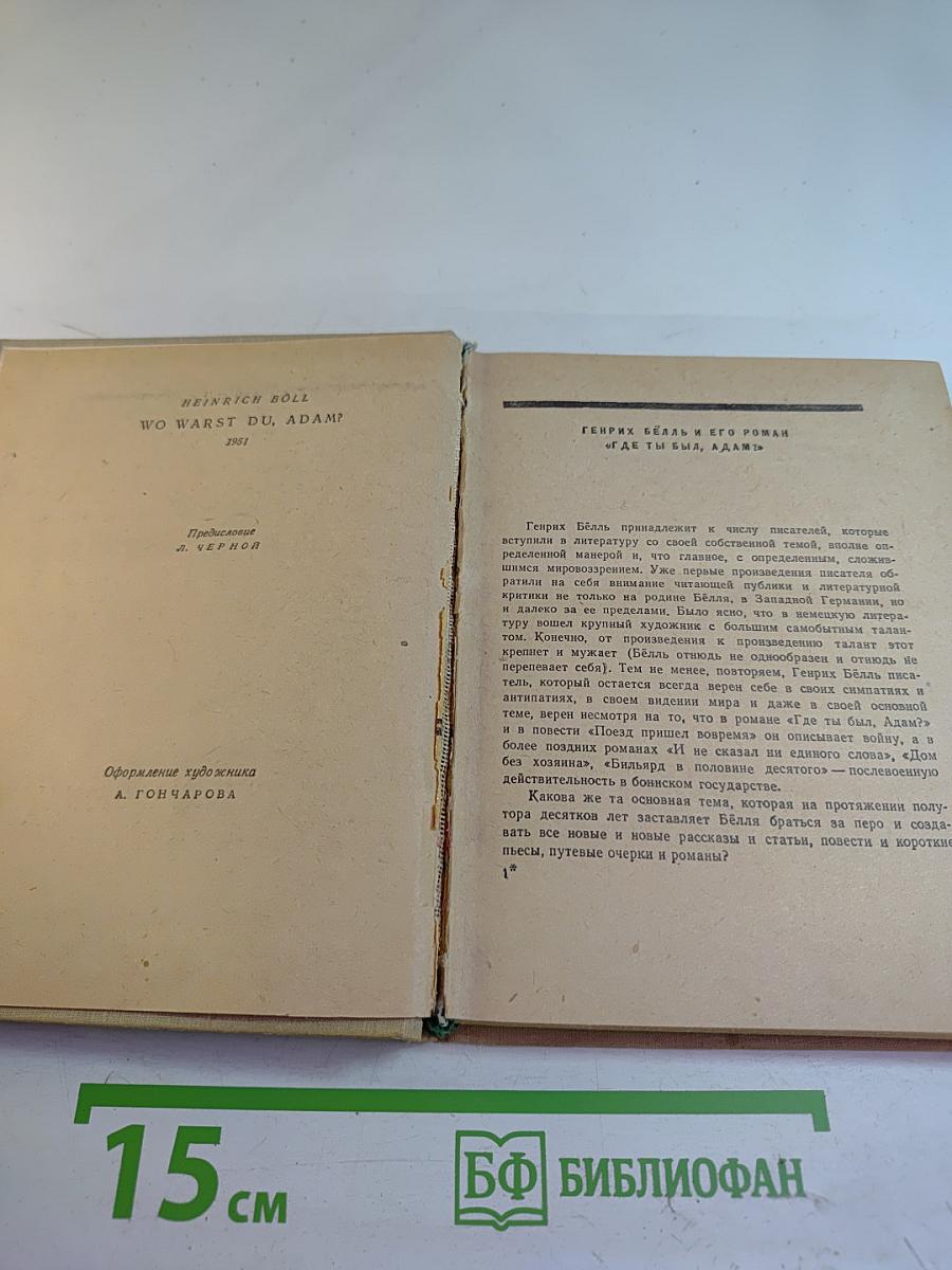 Где ты был, Адам?