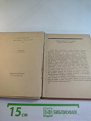 Где ты был, Адам?