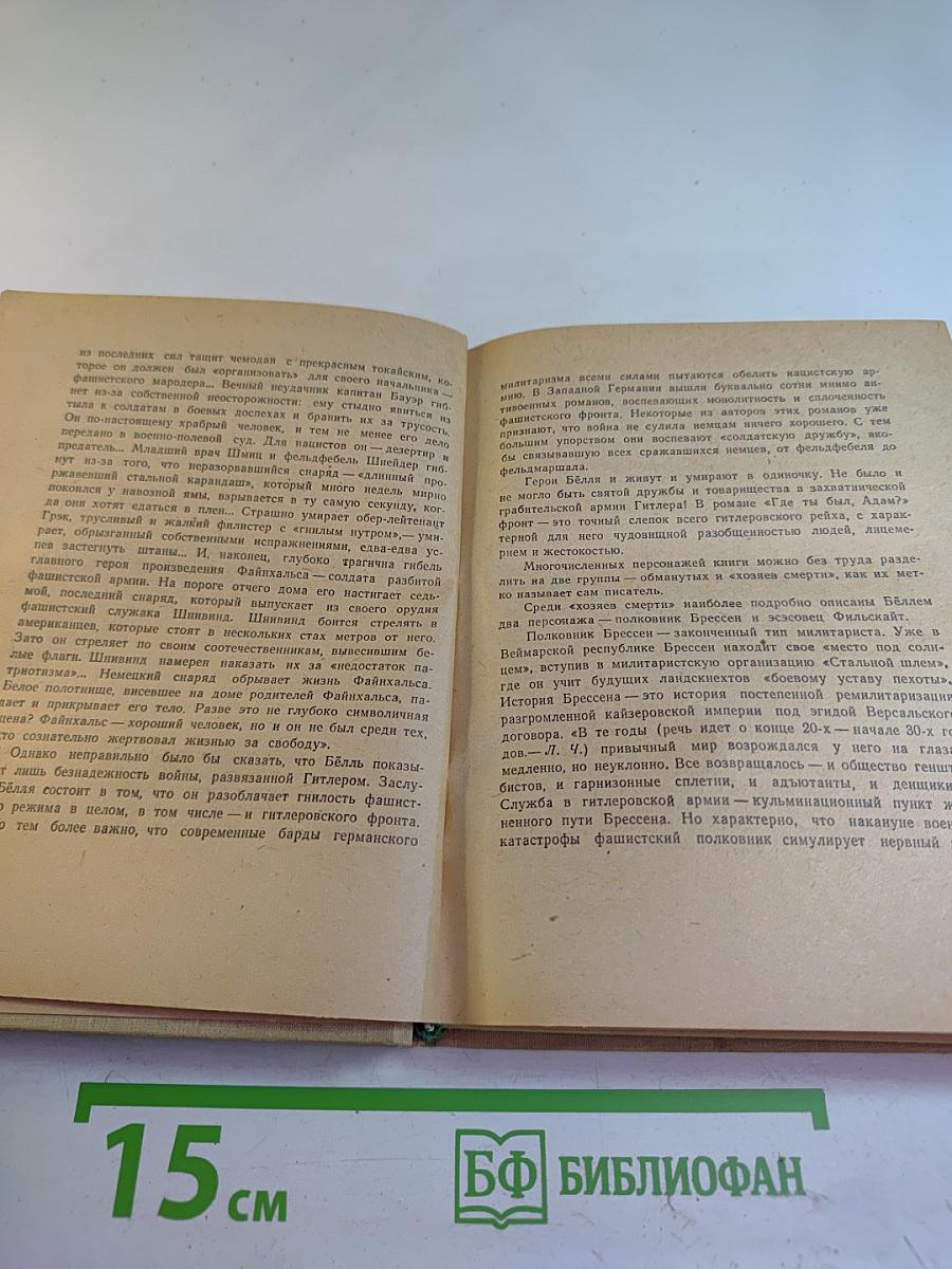 Где ты был, Адам?