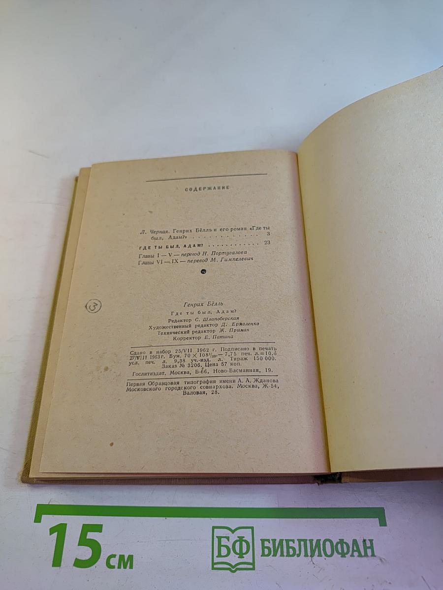 Где ты был, Адам?