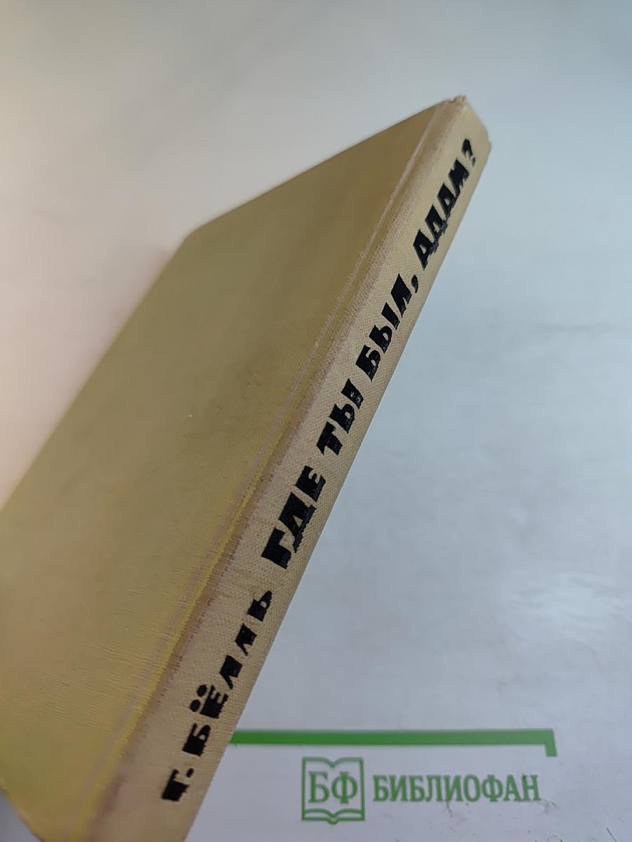 Где ты был, Адам?