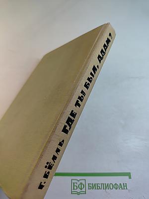 Где ты был, Адам?