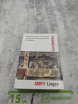 Французско-русский русско-французский словарь ABBYY Lingvo Lite