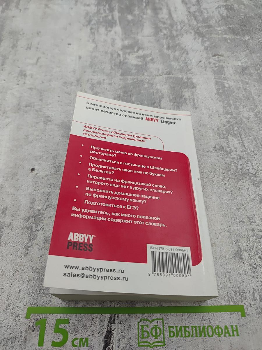 Французско-русский русско-французский словарь ABBYY Lingvo Lite
