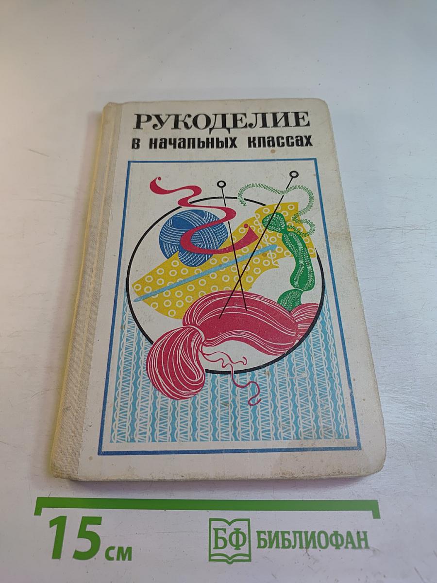 Рукоделие в начальных классах