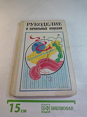 Рукоделие в начальных классах