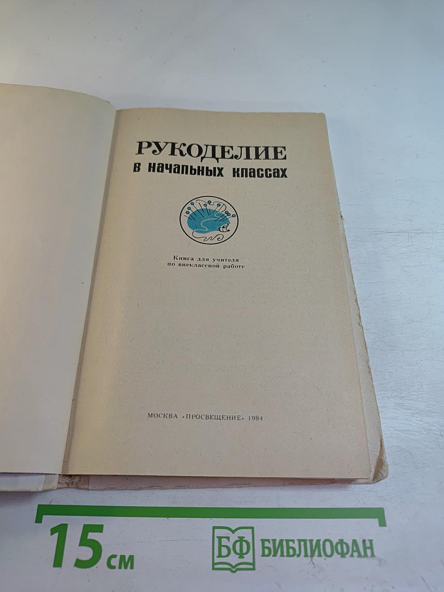 Рукоделие в начальных классах