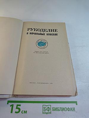 Рукоделие в начальных классах
