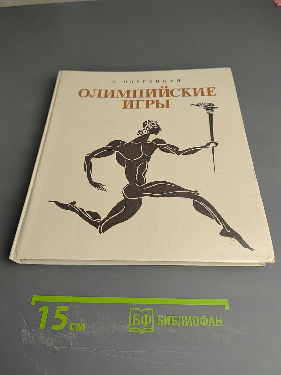 Олимпийские игры