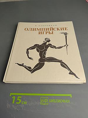 Олимпийские игры