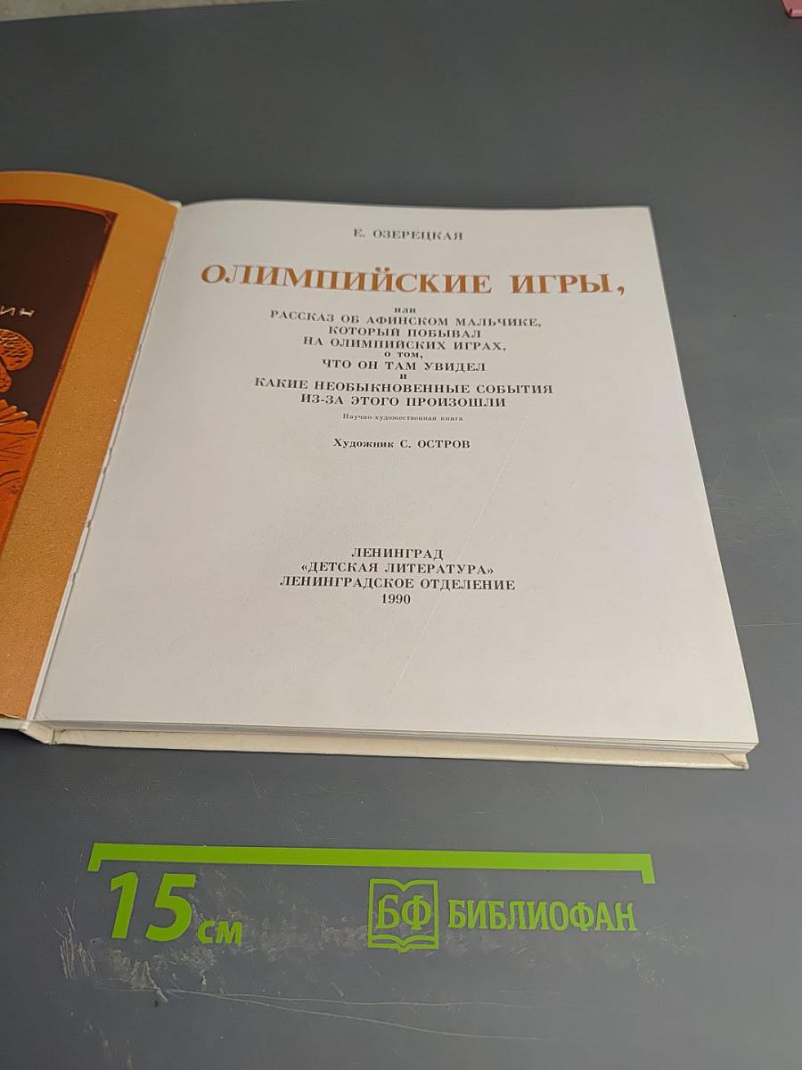 Олимпийские игры