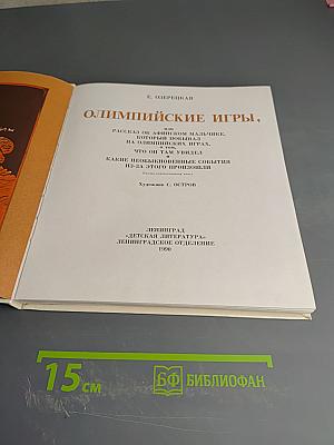 Олимпийские игры