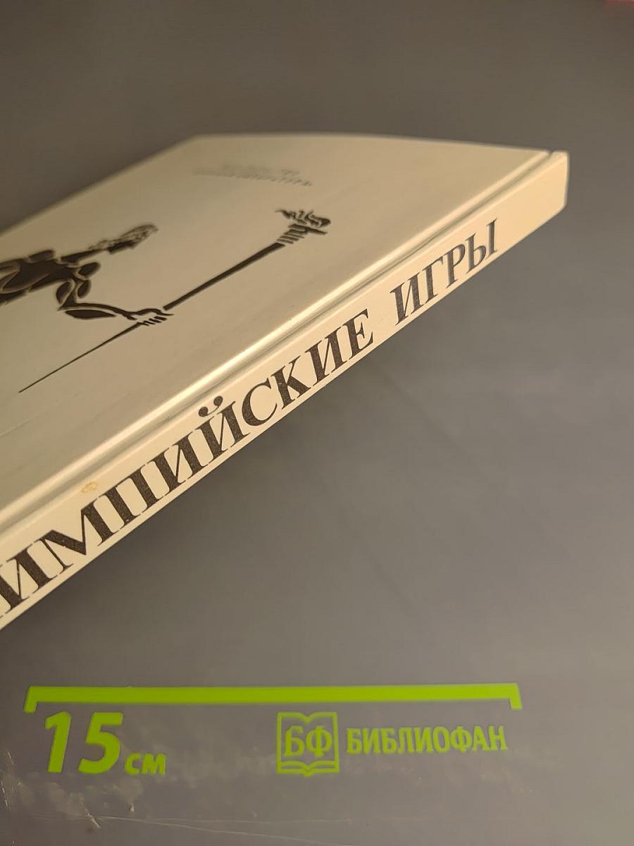 Олимпийские игры