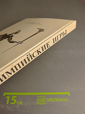 Олимпийские игры