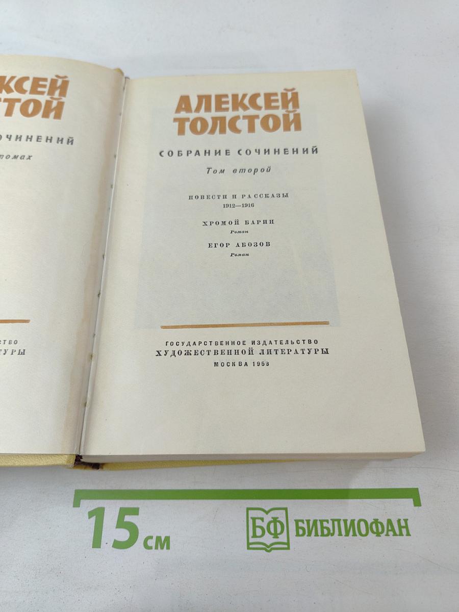 Собрание сочинений. Том второй. Повести и рассказы 1912-1916. Хромой барин. Егор Абозов