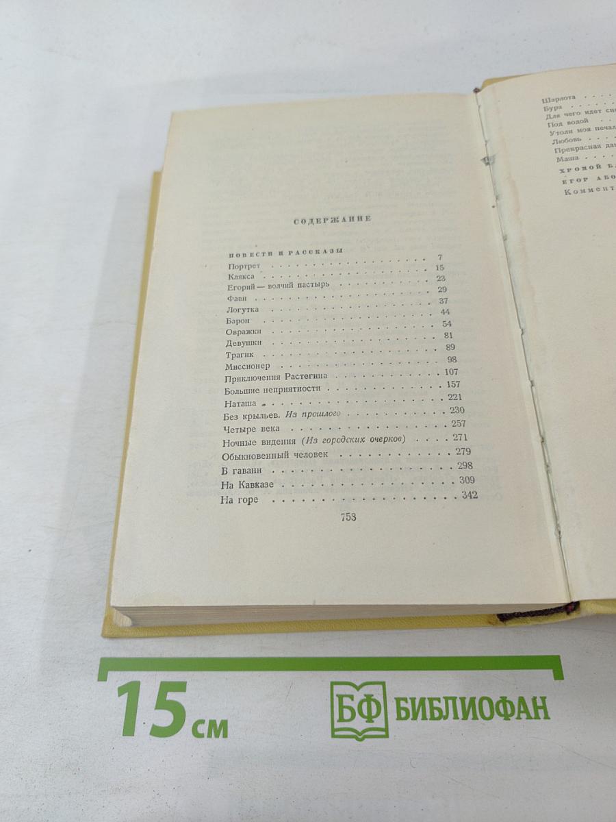 Собрание сочинений. Том второй. Повести и рассказы 1912-1916. Хромой барин. Егор Абозов