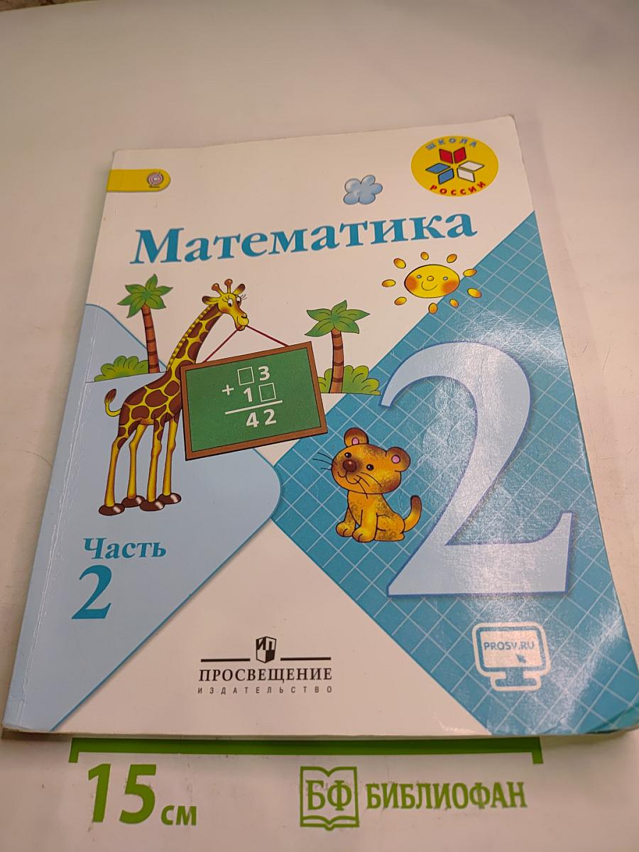 Математика. 2 класс. Часть 2
