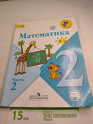 Математика. 2 класс. Часть 2