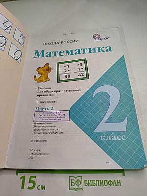 Математика. 2 класс. Часть 2