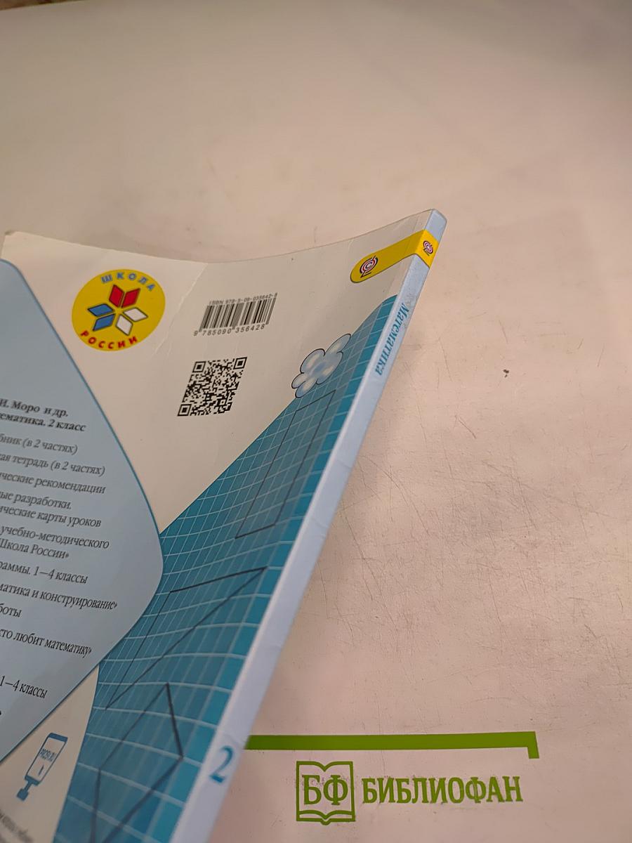 Математика. 2 класс. Часть 2