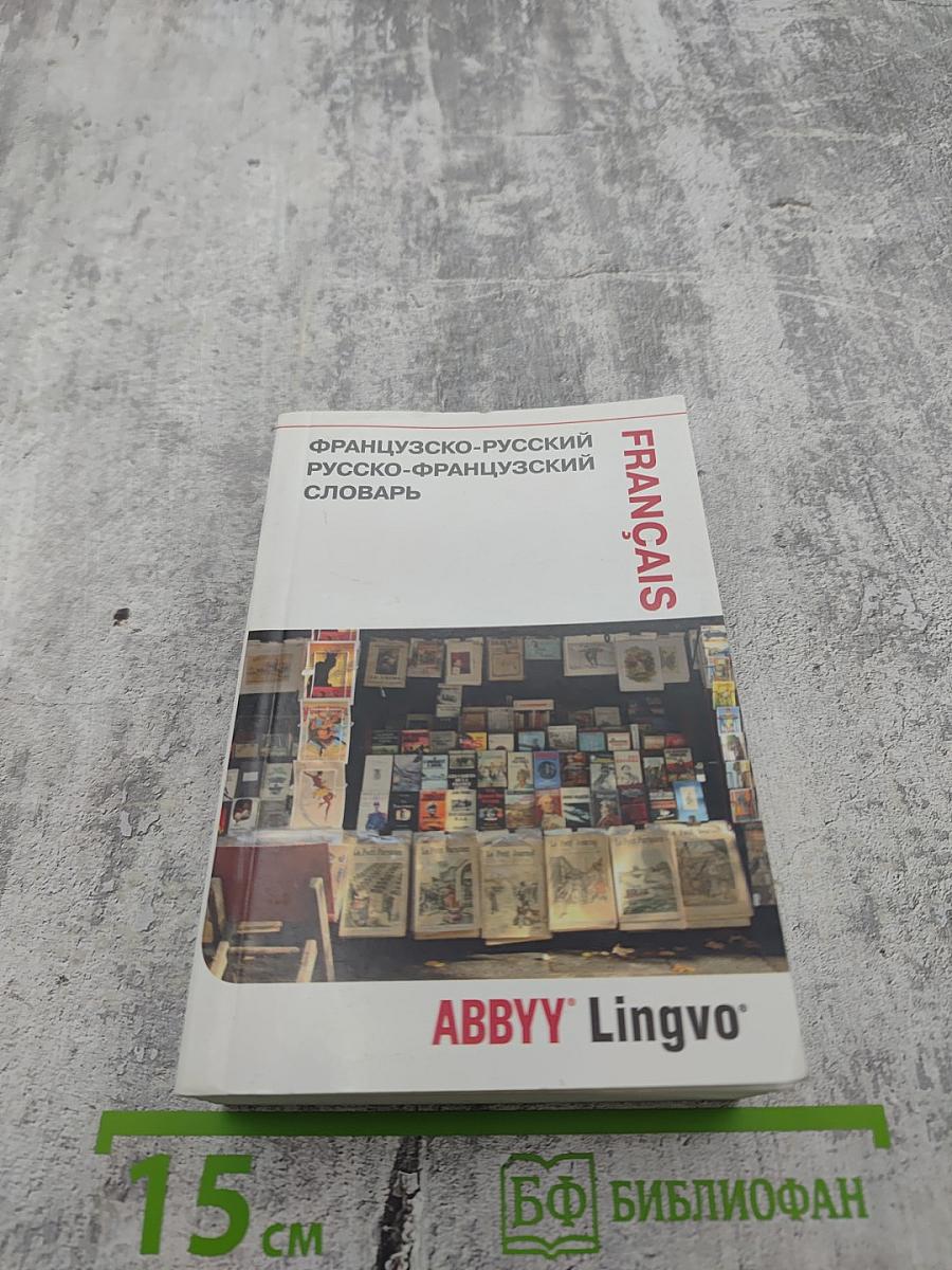 Французско-русский русско-французский словарь ABBYY Lingvo Lite