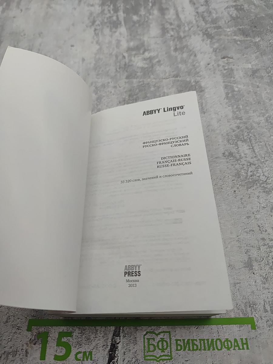 Французско-русский русско-французский словарь ABBYY Lingvo Lite