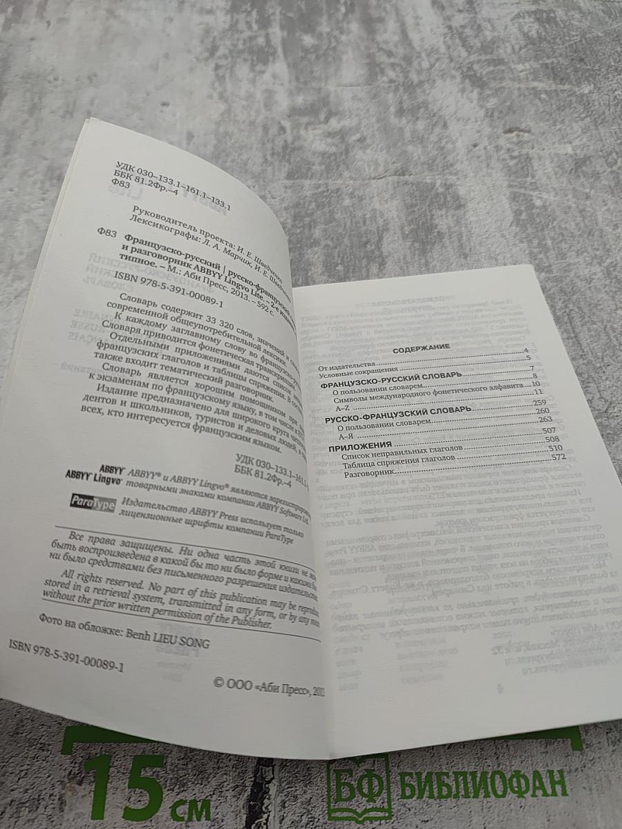 Французско-русский русско-французский словарь ABBYY Lingvo Lite