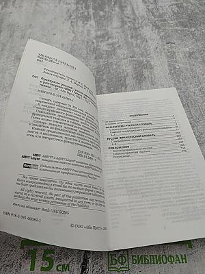 Французско-русский русско-французский словарь ABBYY Lingvo Lite